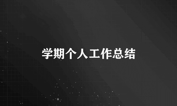 学期个人工作总结