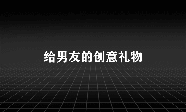 给男友的创意礼物