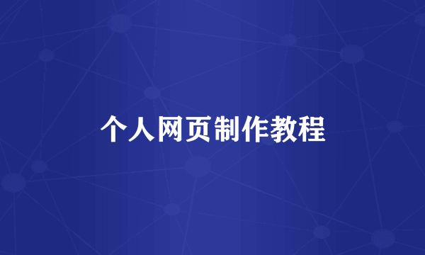 个人网页制作教程