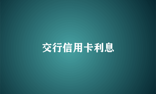 交行信用卡利息