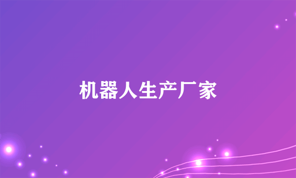 机器人生产厂家