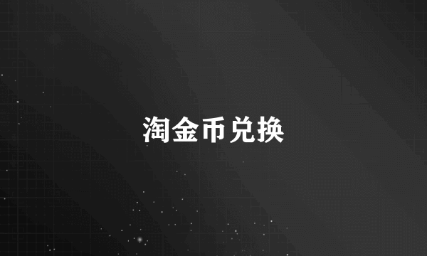 淘金币兑换