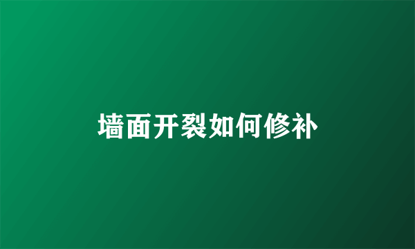 墙面开裂如何修补