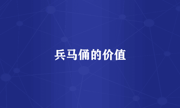 兵马俑的价值