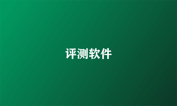 评测软件