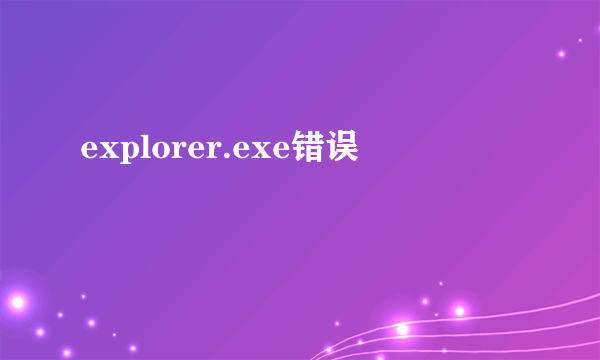 explorer.exe错误