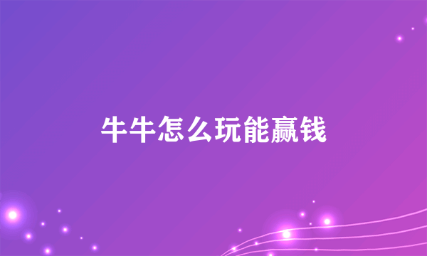 牛牛怎么玩能赢钱