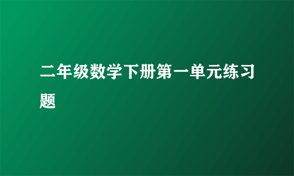 二年级数学下册第一单元练习题