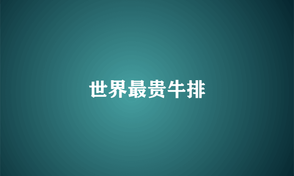 世界最贵牛排