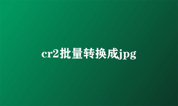 cr2批量转换成jpg