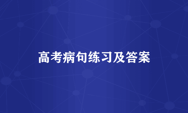 高考病句练习及答案