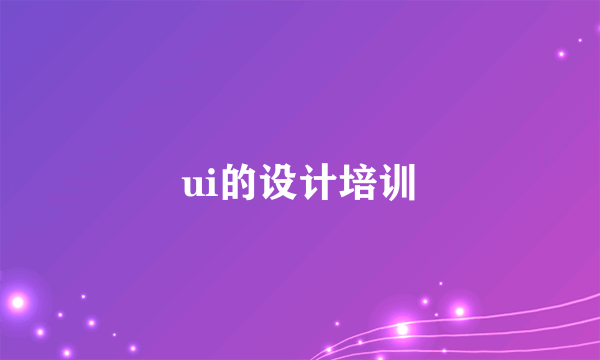 ui的设计培训