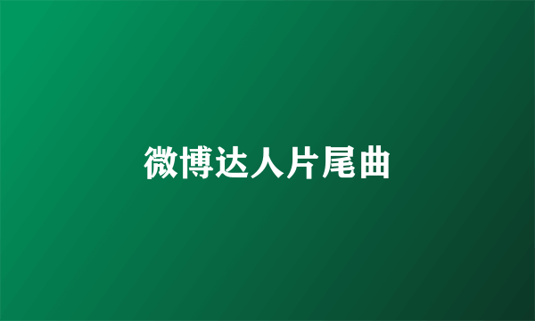 微博达人片尾曲