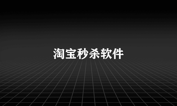 淘宝秒杀软件