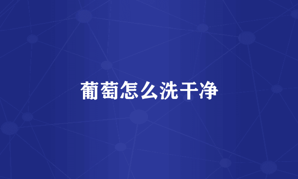 葡萄怎么洗干净