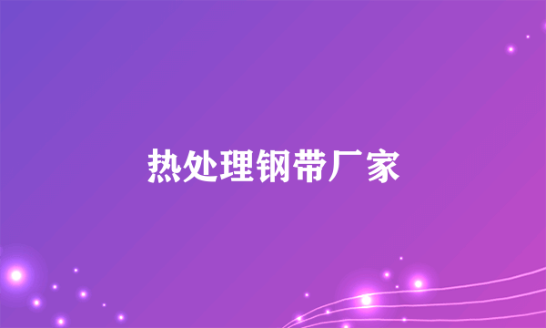 热处理钢带厂家