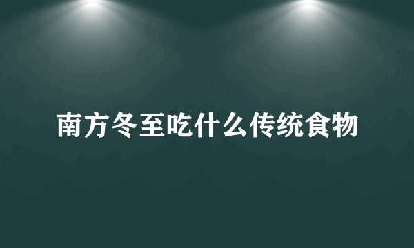 南方冬至吃什么传统食物