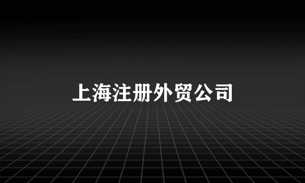 上海注册外贸公司