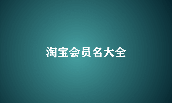 淘宝会员名大全