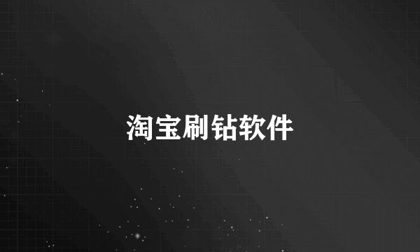 淘宝刷钻软件