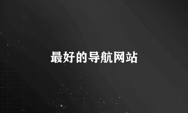 最好的导航网站