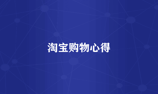 淘宝购物心得