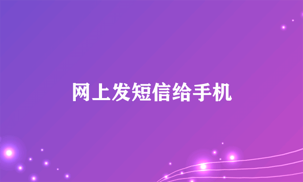 网上发短信给手机
