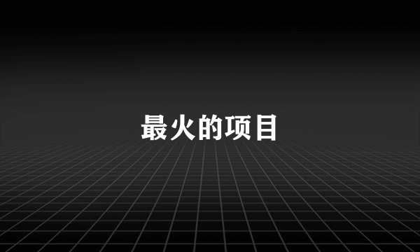最火的项目