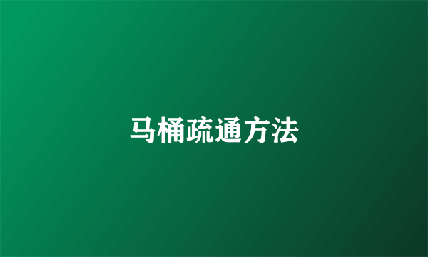 马桶疏通方法