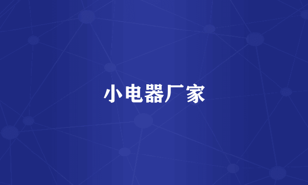 小电器厂家