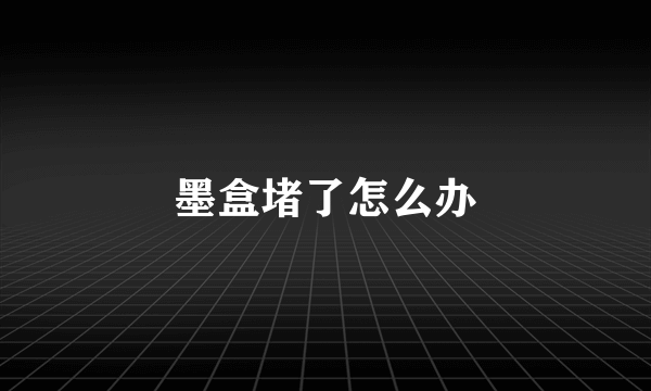 墨盒堵了怎么办