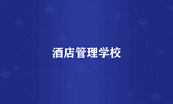 酒店管理学校