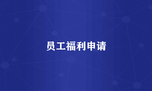 员工福利申请