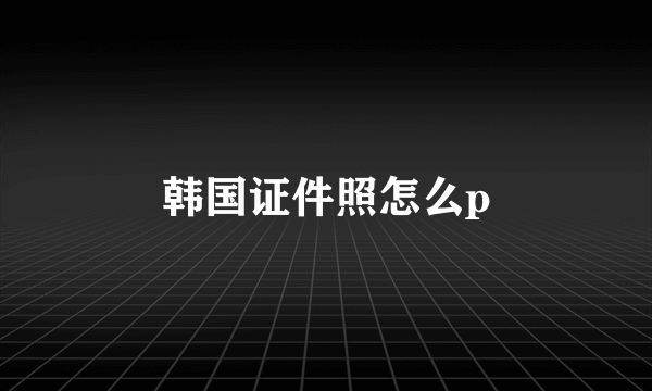 韩国证件照怎么p
