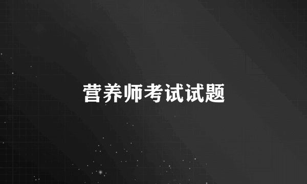 营养师考试试题
