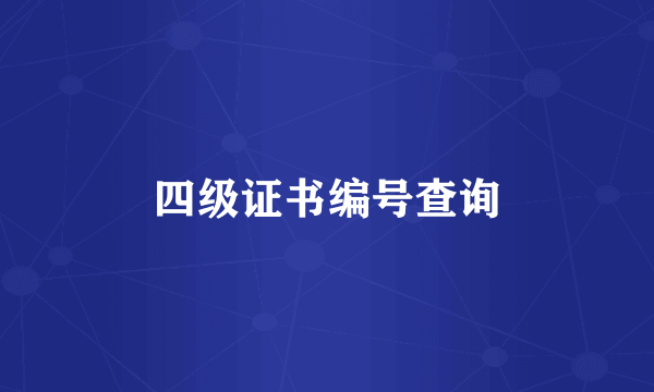 四级证书编号查询