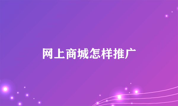 网上商城怎样推广
