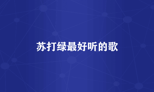 苏打绿最好听的歌