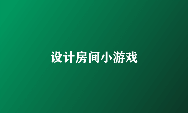 设计房间小游戏