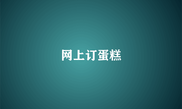 网上订蛋糕