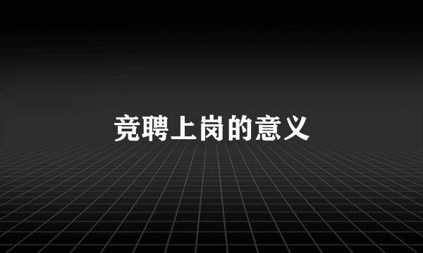 竞聘上岗的意义