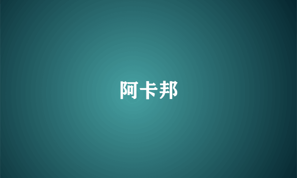 阿卡邦