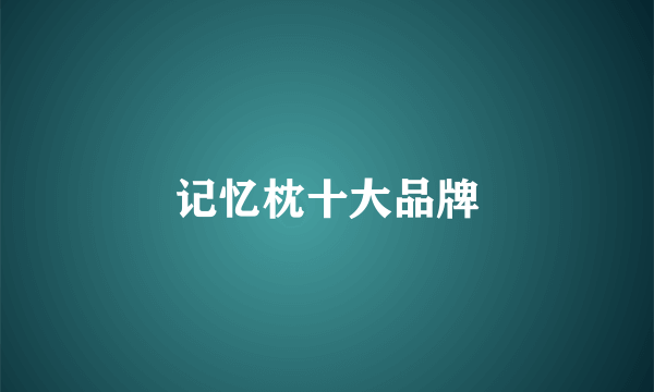 记忆枕十大品牌