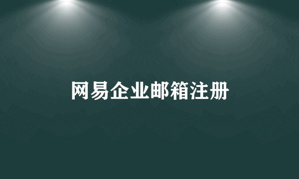 网易企业邮箱注册