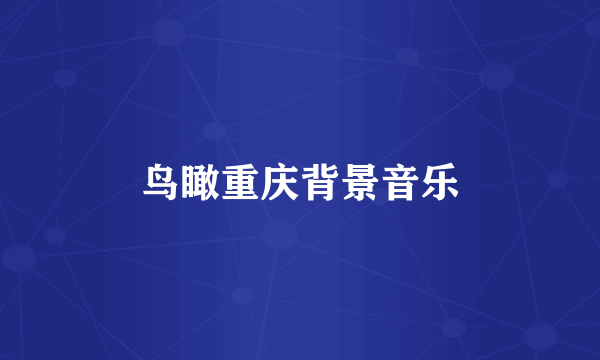 鸟瞰重庆背景音乐