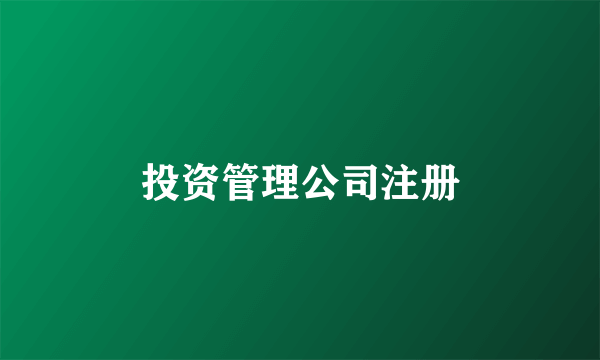 投资管理公司注册