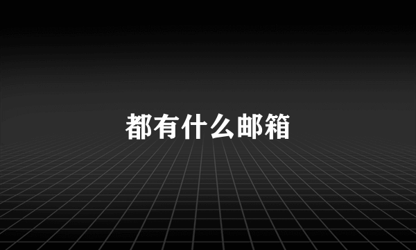 都有什么邮箱