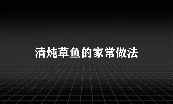 清炖草鱼的家常做法