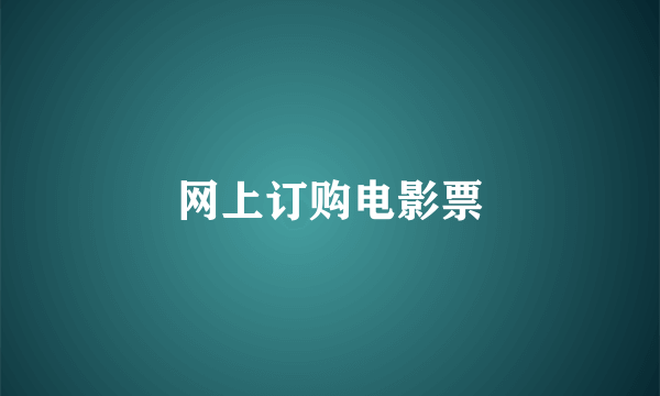 网上订购电影票