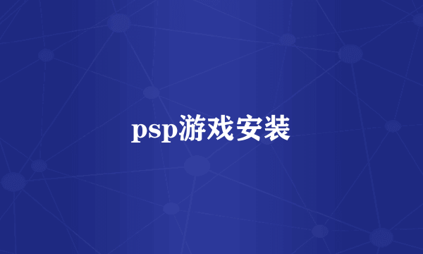 psp游戏安装